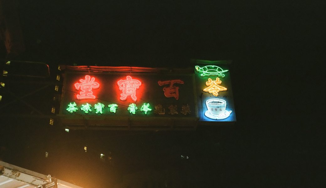 Hong Kong neon sign turtle café