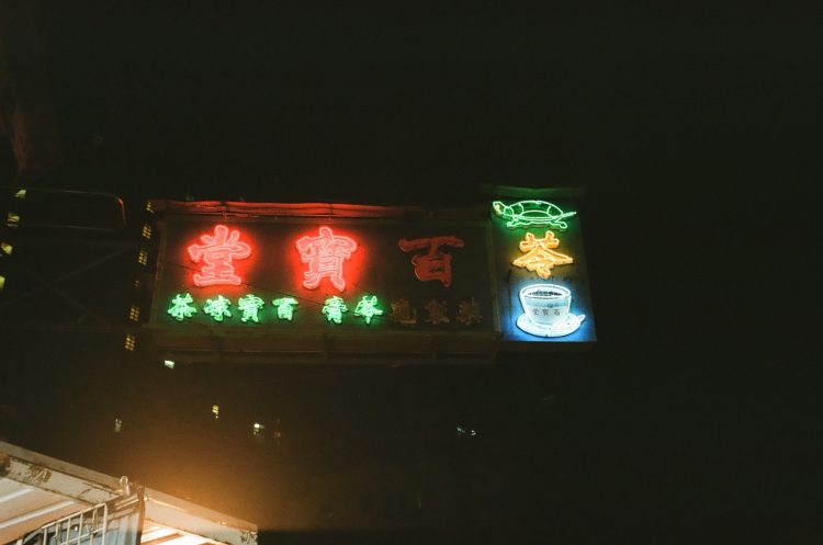 Hong Kong neon sign turtle café
